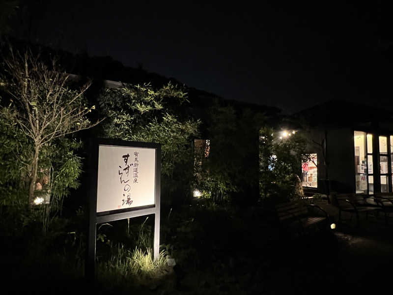 あまさんの有馬街道温泉すずらんの湯のサ活写真