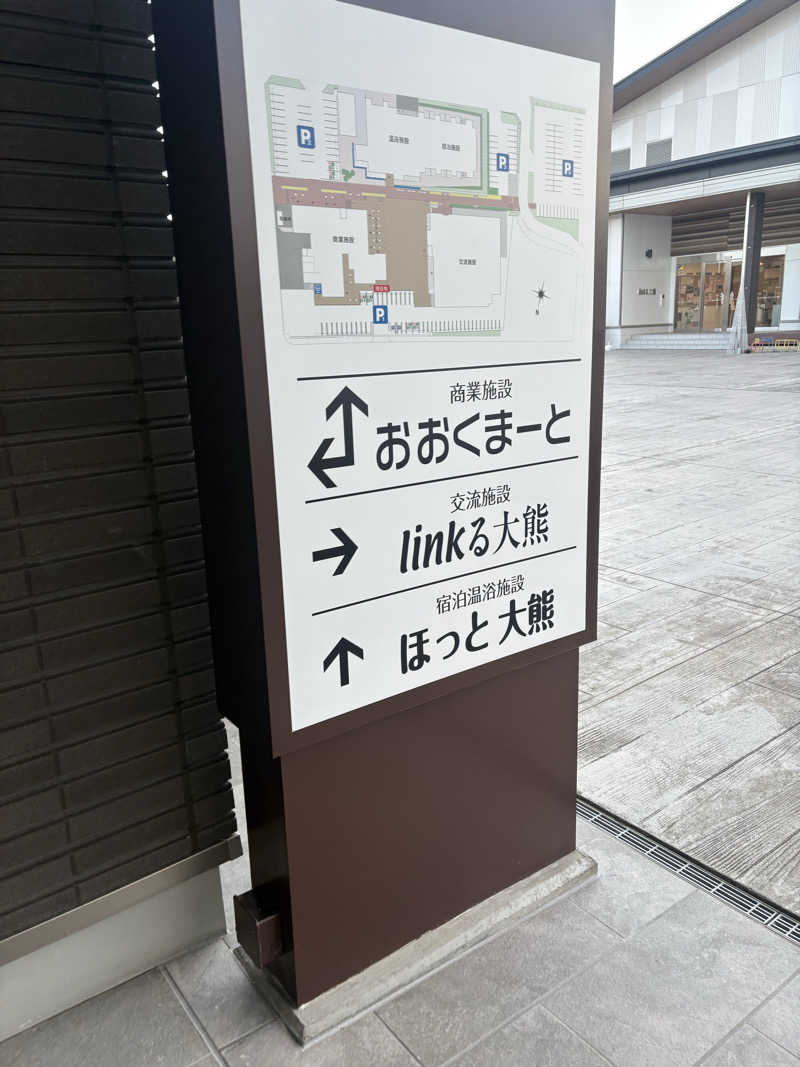 Stereomanさんの宿泊温浴施設 ほっと大熊のサ活写真