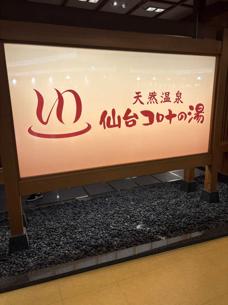 Stereomanさんの天然温泉 仙台コロナの湯のサ活写真