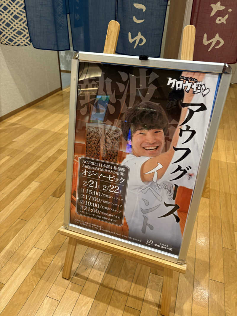 Stereomanさんの天然温泉 仙台コロナの湯のサ活写真