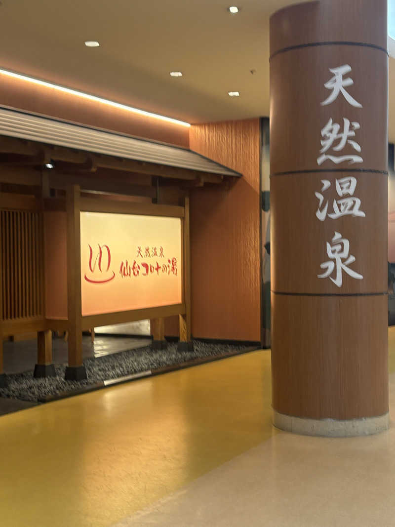 Stereomanさんの天然温泉 仙台コロナの湯のサ活写真