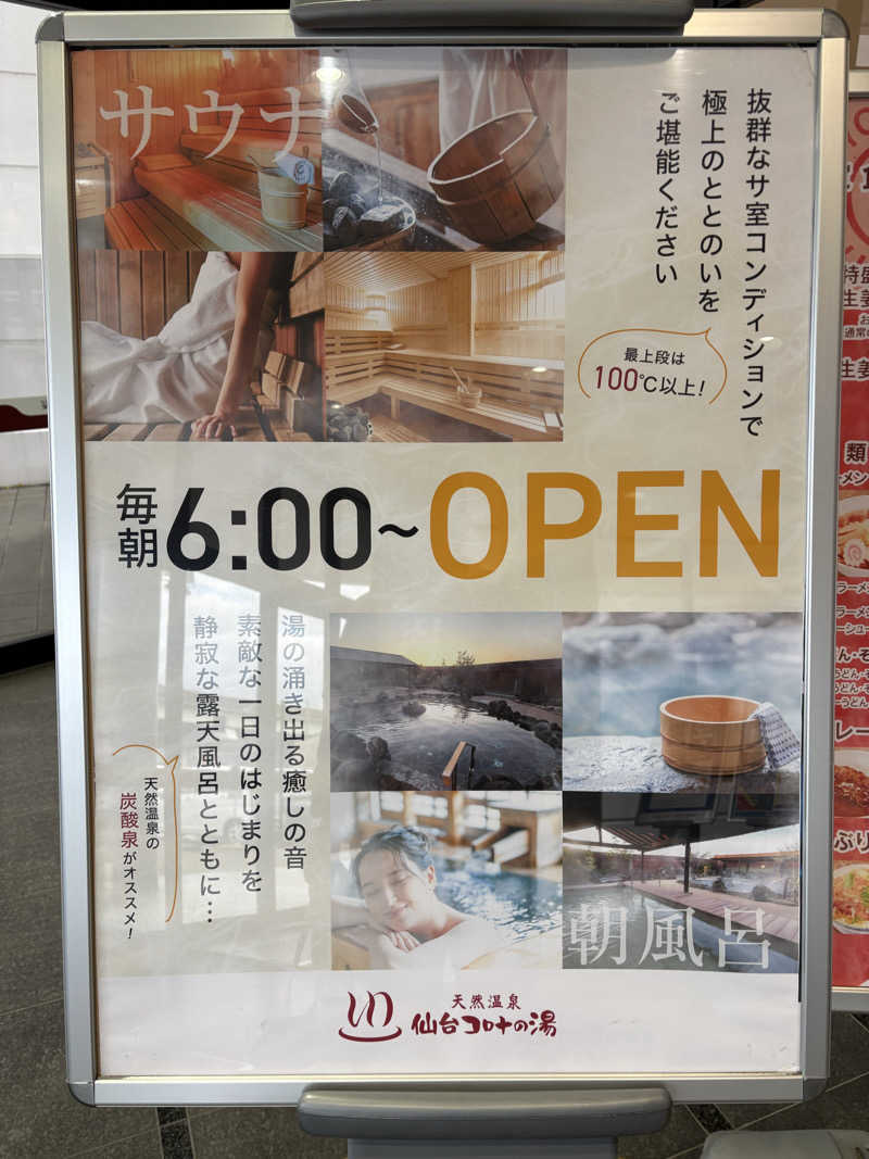 Stereomanさんの天然温泉 仙台コロナの湯のサ活写真