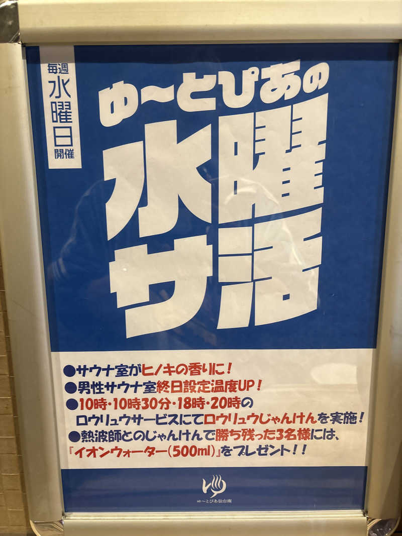 Stereomanさんのゆ〜とぴあ仙台南のサ活写真