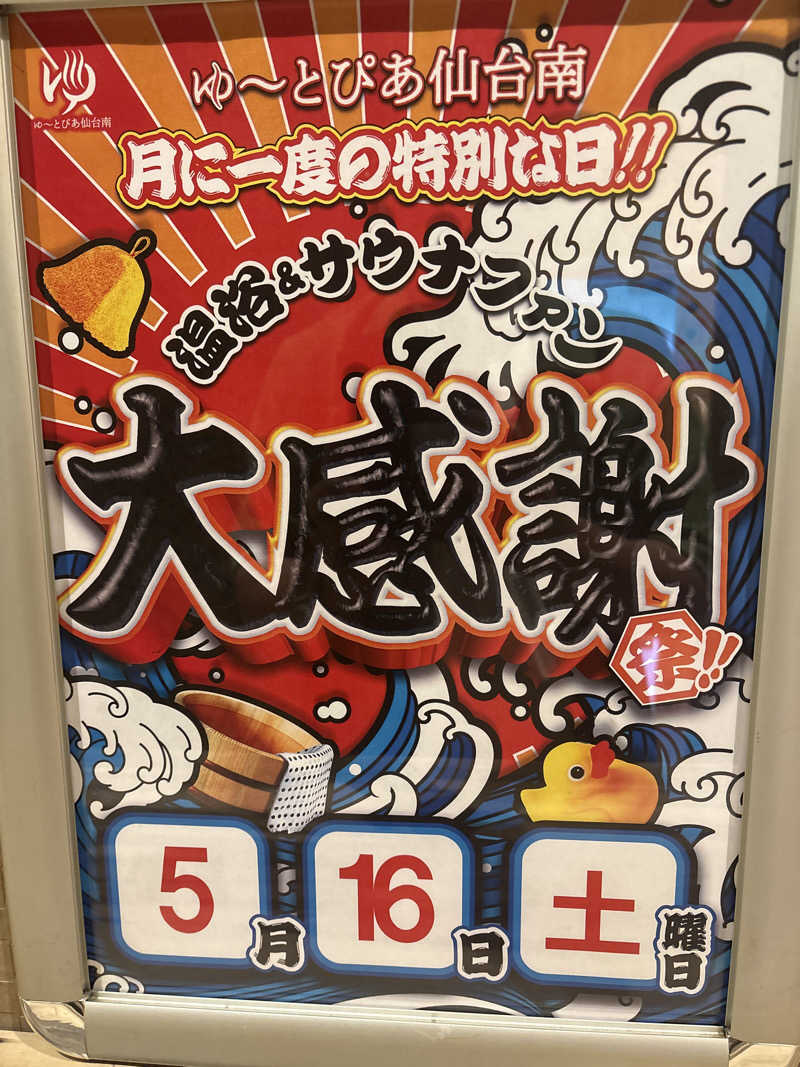 Stereomanさんのゆ〜とぴあ仙台南のサ活写真