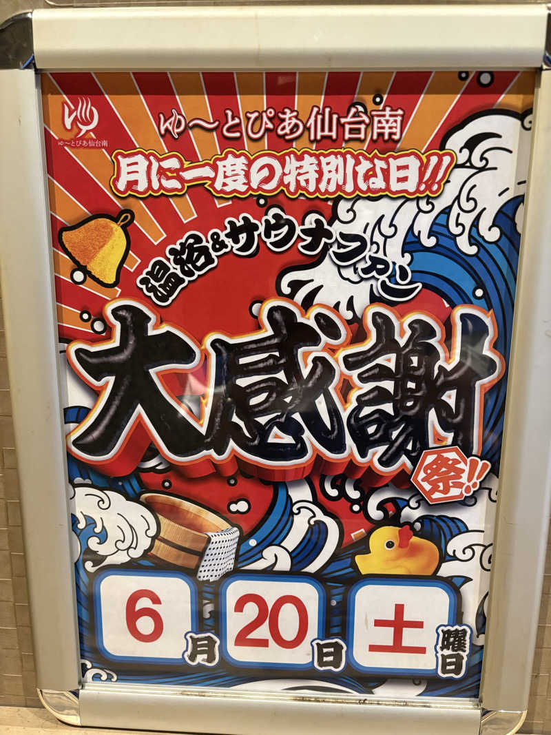 Stereomanさんのゆ〜とぴあ仙台南のサ活写真