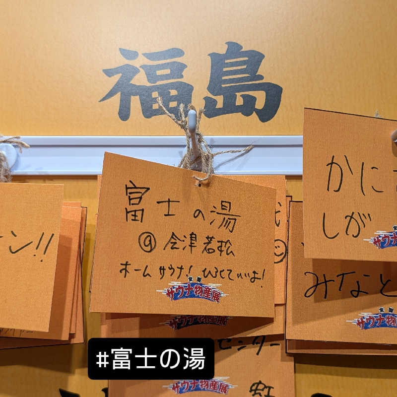 けんちゃんラーメン🍜さんの日帰り温泉    富士の湯のサ活写真