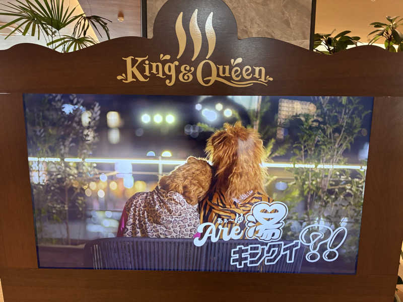 𝕿𝕬𝕶𝖀-𝕷𝕺𝖂さんの温泉バルコニー キング&クイーンのサ活写真