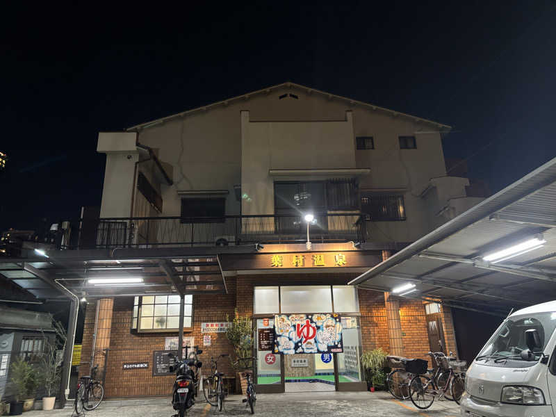 モサエビヒロコさんの葉村温泉のサ活写真