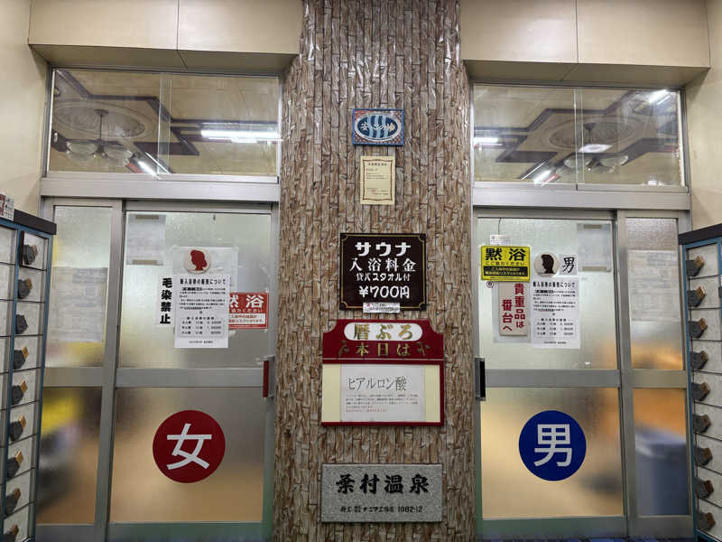 モサエビヒロコさんの葉村温泉のサ活写真