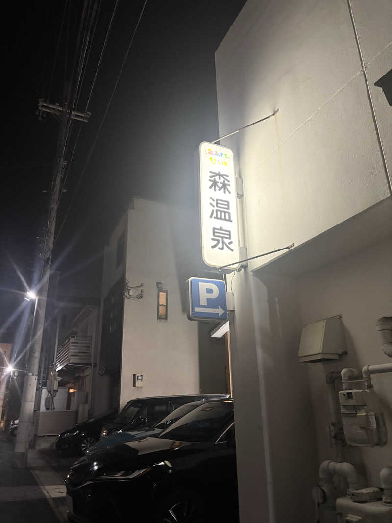 モサエビヒロコさんの湯あそびひろば森温泉のサ活写真