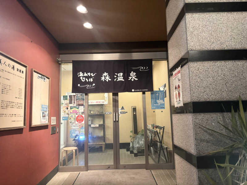 モサエビヒロコさんの湯あそびひろば森温泉のサ活写真