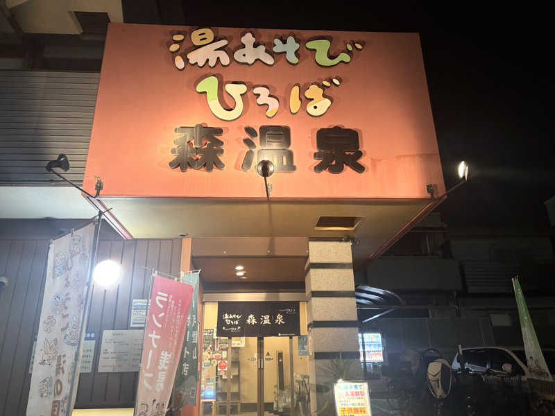 モサエビヒロコさんの湯あそびひろば森温泉のサ活写真