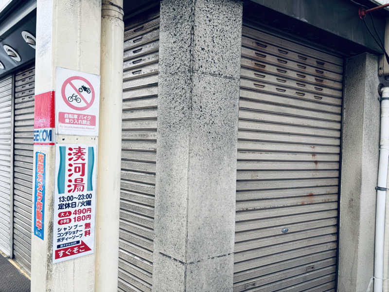 モサエビヒロコさんの湊河湯のサ活写真