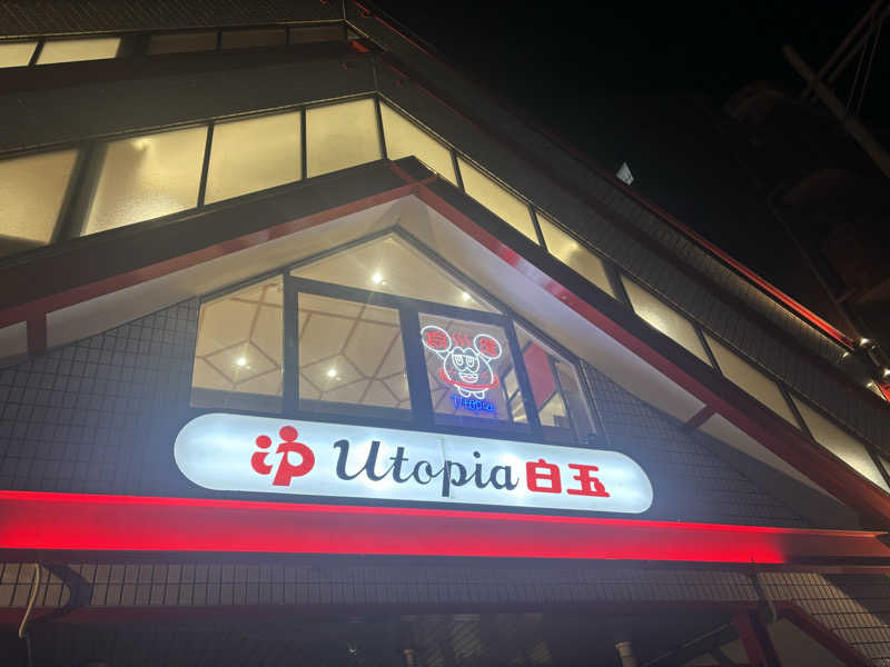 モサエビヒロコさんのユートピア白玉温泉のサ活写真