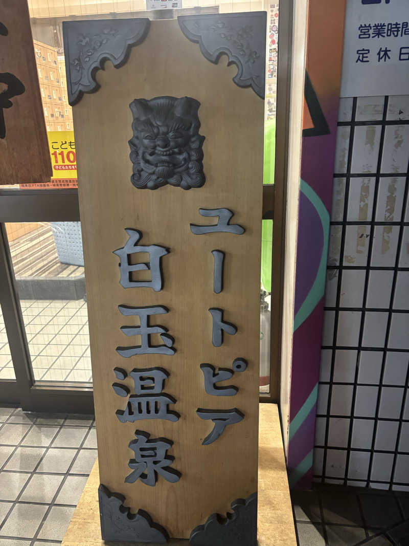 モサエビヒロコさんのユートピア白玉温泉のサ活写真