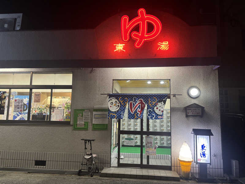 モサエビヒロコさんの東湯のサ活写真