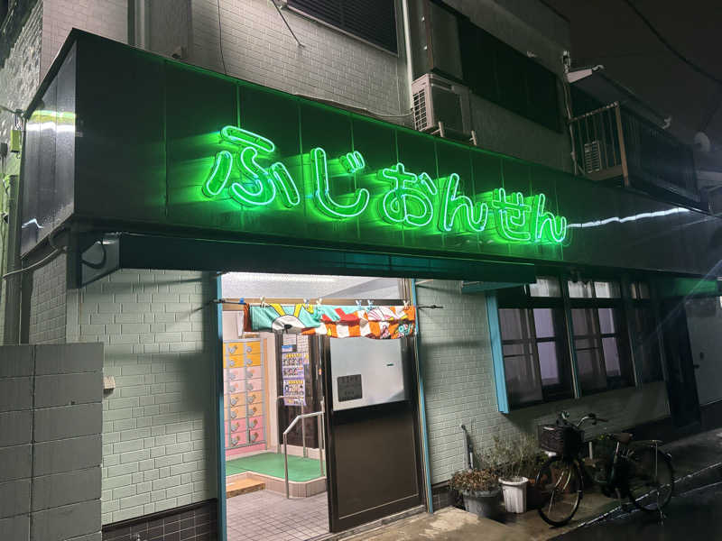 モサエビヒロコさんのふじ温泉のサ活写真