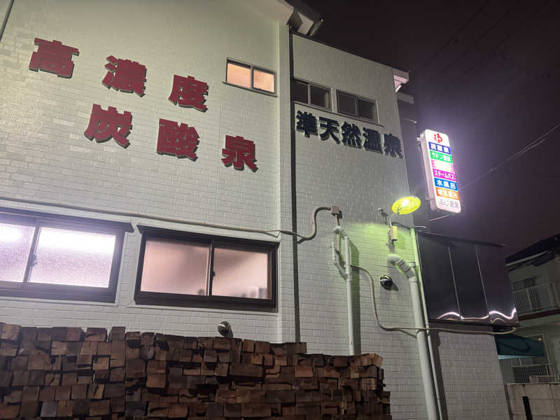 モサエビヒロコさんのふじ温泉のサ活写真