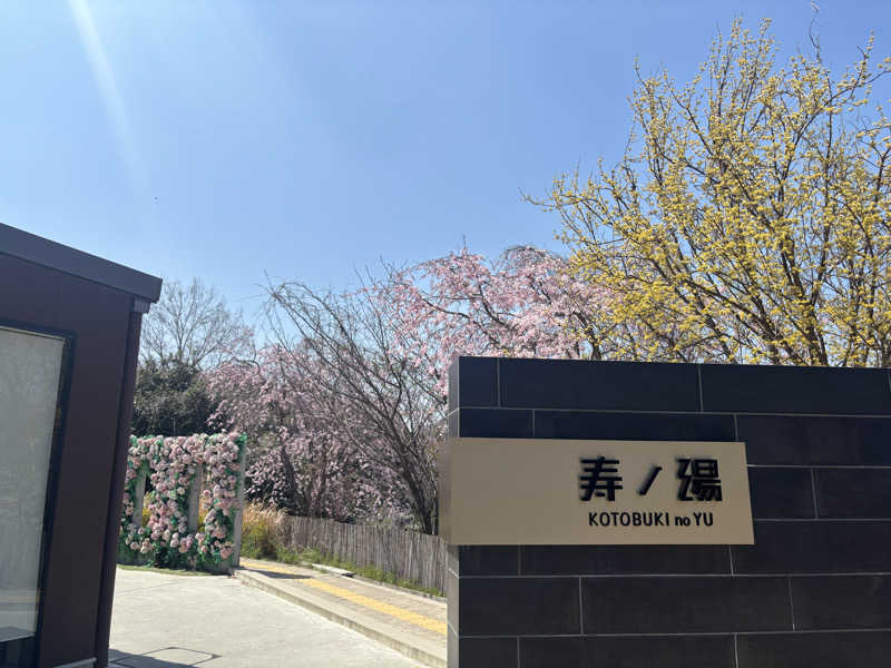 モサエビヒロコさんの三田天然温泉 寿ノ湯のサ活写真