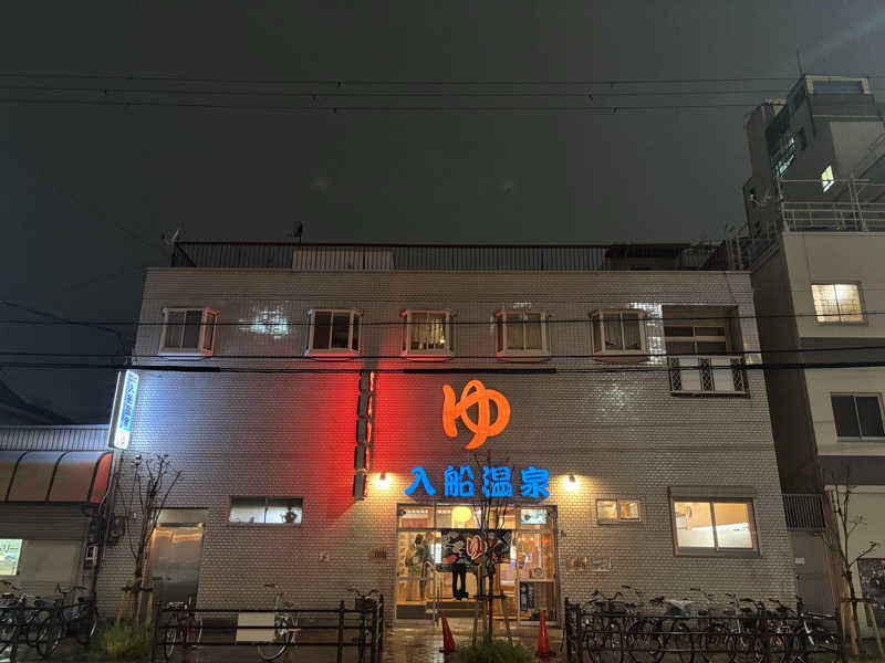 モサエビヒロコさんの入船温泉のサ活写真