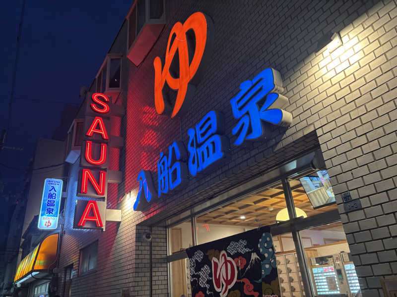 モサエビヒロコさんの入船温泉のサ活写真