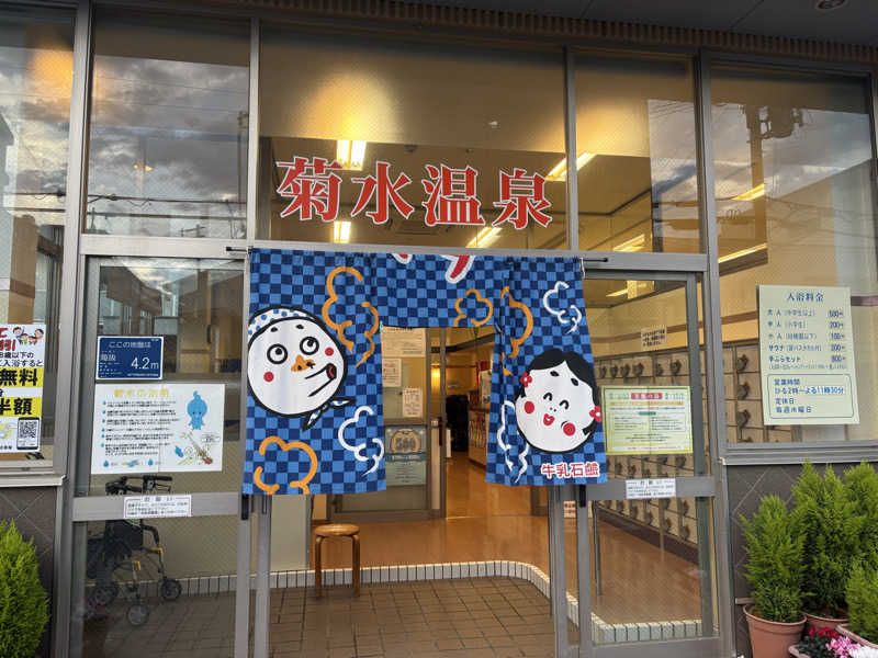 モサエビヒロコさんの菊水温泉のサ活写真