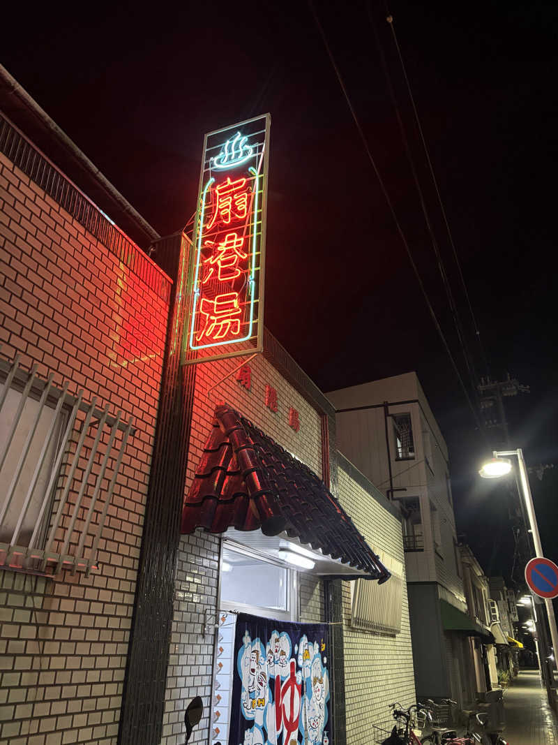 モサエビヒロコさんの扇港湯のサ活写真