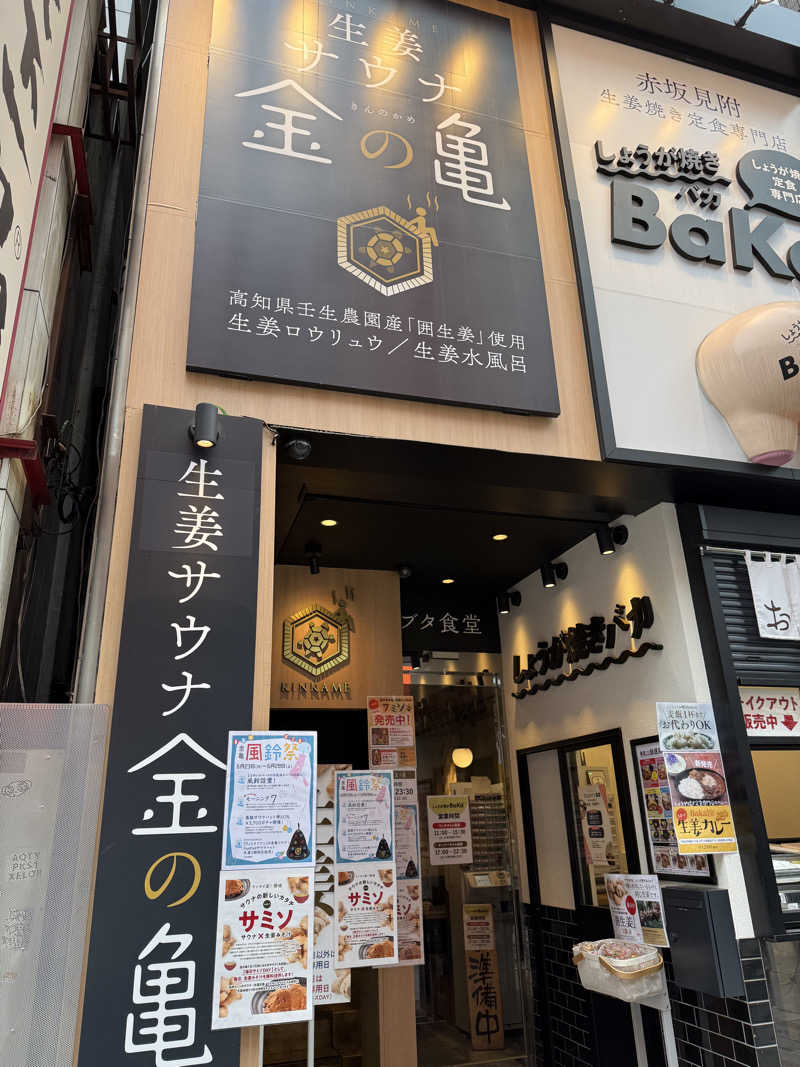 お抹茶さんの生姜サウナ 金の亀のサ活写真