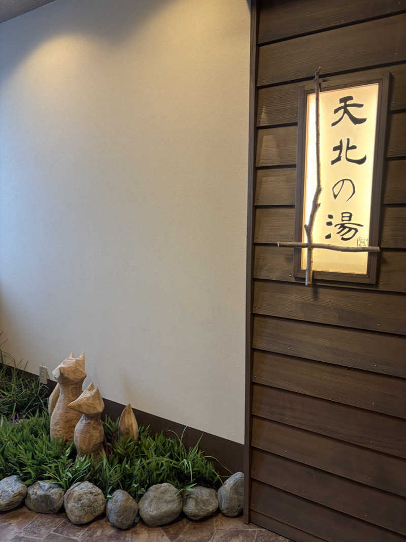manatさんの天然温泉 天北の湯 ドーミーイン稚内のサ活写真
