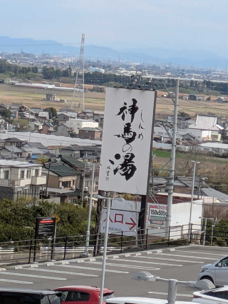 ペス♂さんの神馬の湯のサ活写真
