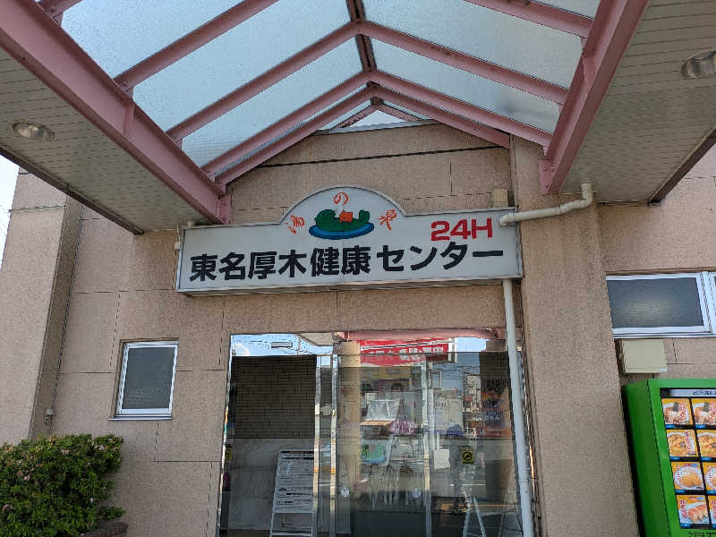 ペス♂さんの湯乃泉 東名厚木健康センターのサ活写真