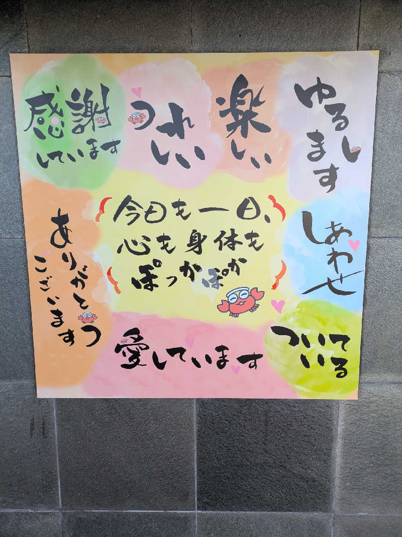 ペス♂さんのぽかぽか温泉 新守山乃湯のサ活写真