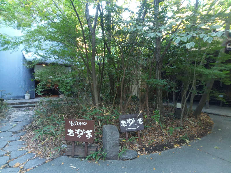 たけの子さんの縄文天然温泉 志楽の湯のサ活写真