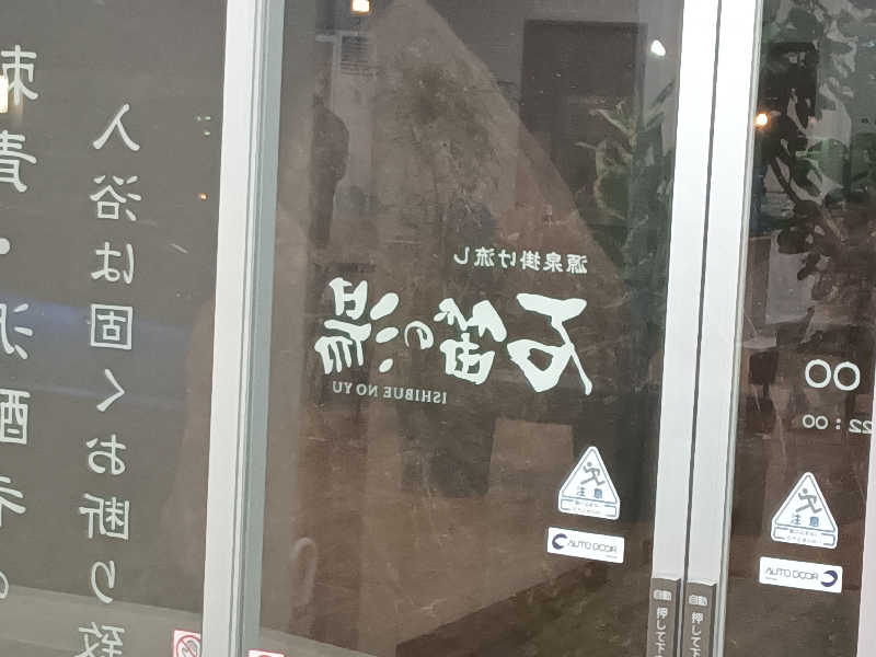 たけの子さんの石笛の湯のサ活写真