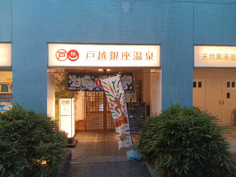 たけの子さんの戸越銀座温泉のサ活写真