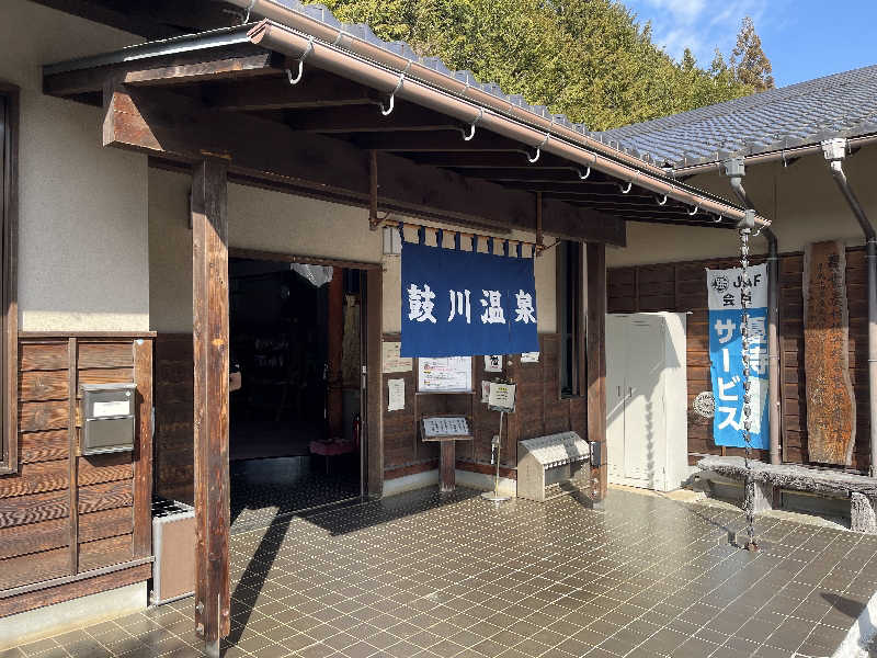 たけの子さんの鼓川温泉のサ活写真