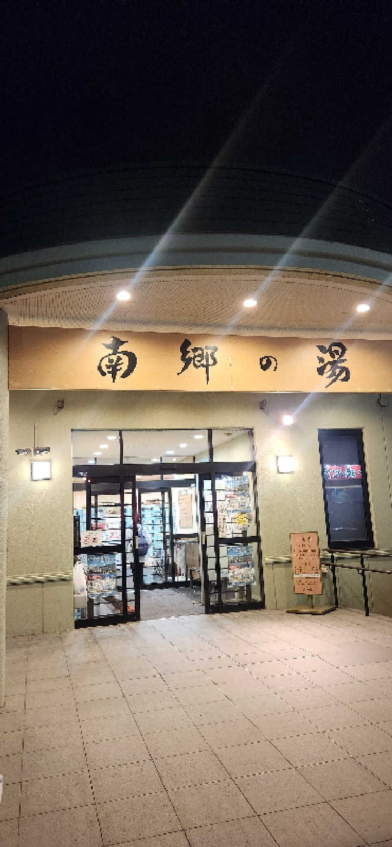 まえのめりさんの湯めごこち南郷の湯のサ活写真