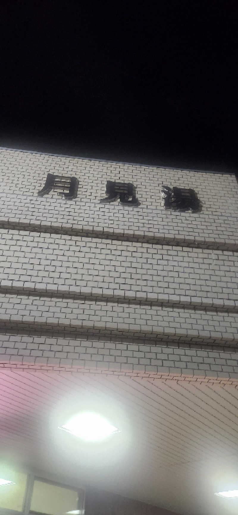 まえのめりさんの月見湯のサ活写真