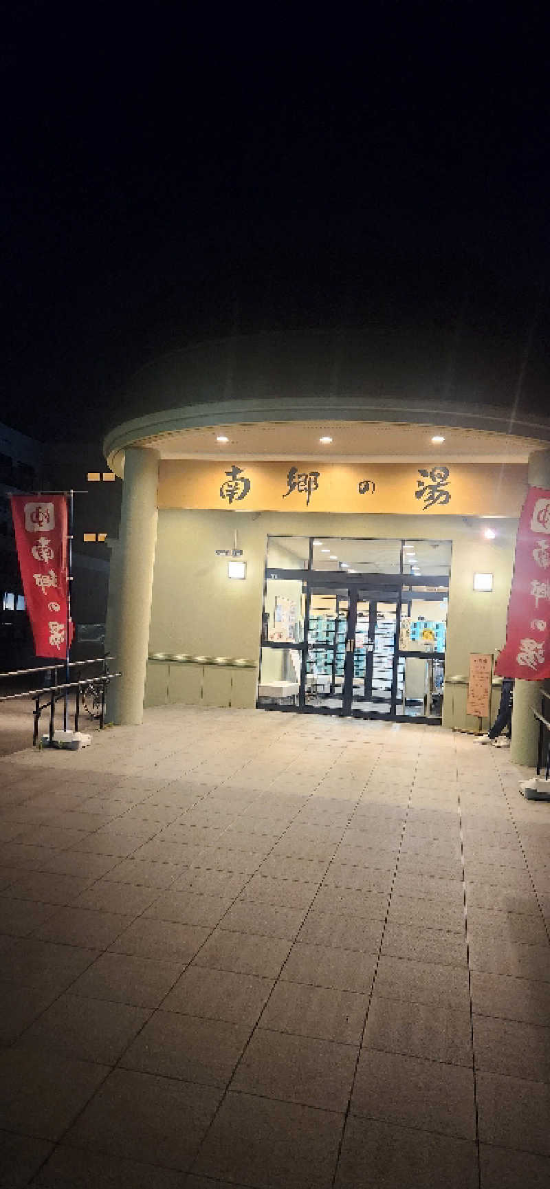 まえのめりさんの湯めごこち南郷の湯のサ活写真