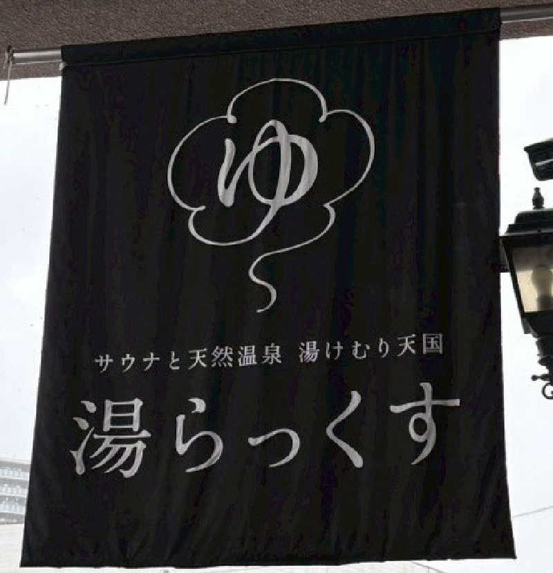 tkyksaunnerさんのサウナと天然温泉 湯らっくすのサ活写真