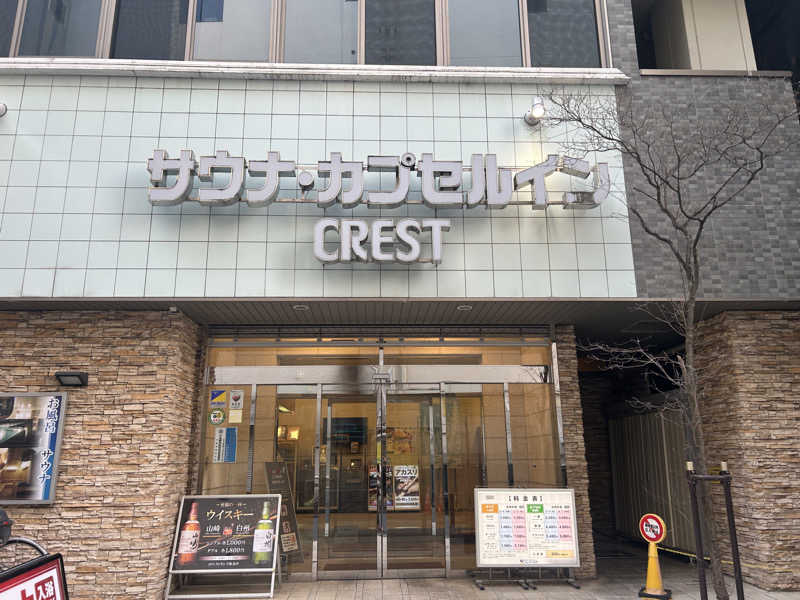 takayaさんのサウナ・カプセルイン クレスト松戸のサ活写真