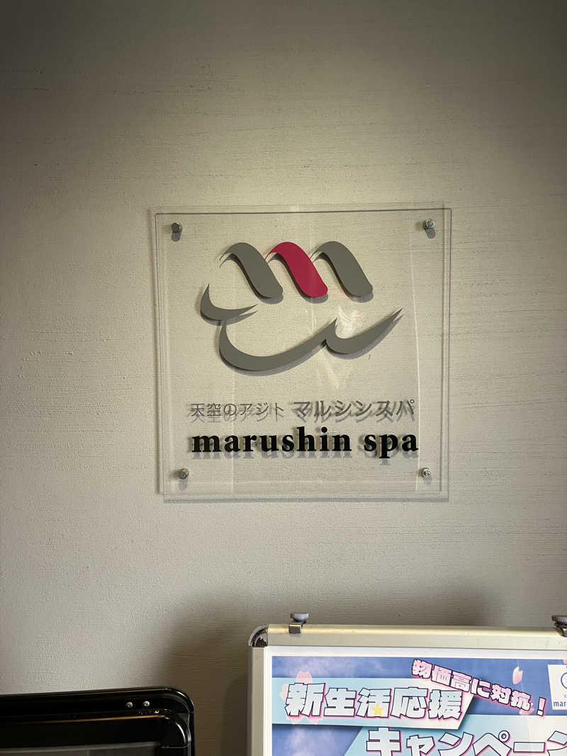 HTKさんの天空のアジト マルシンスパのサ活写真