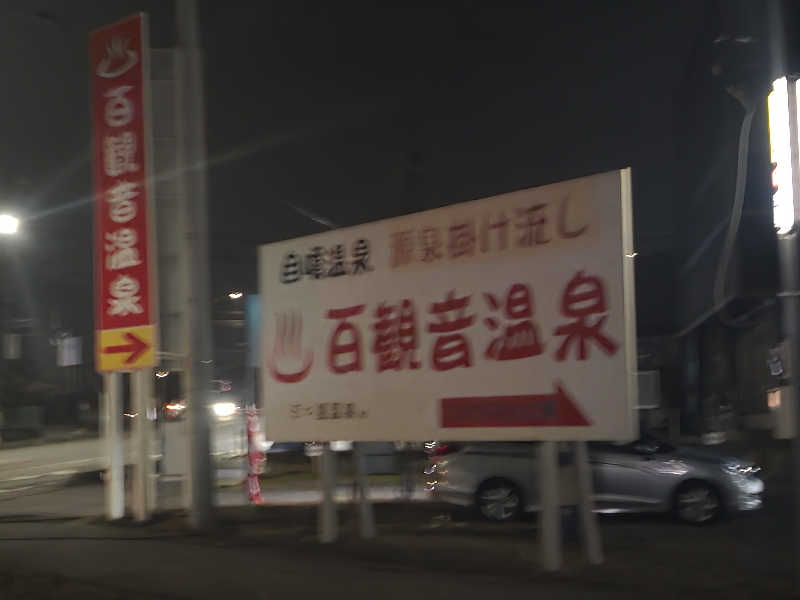 Hayateさんの百観音温泉のサ活写真