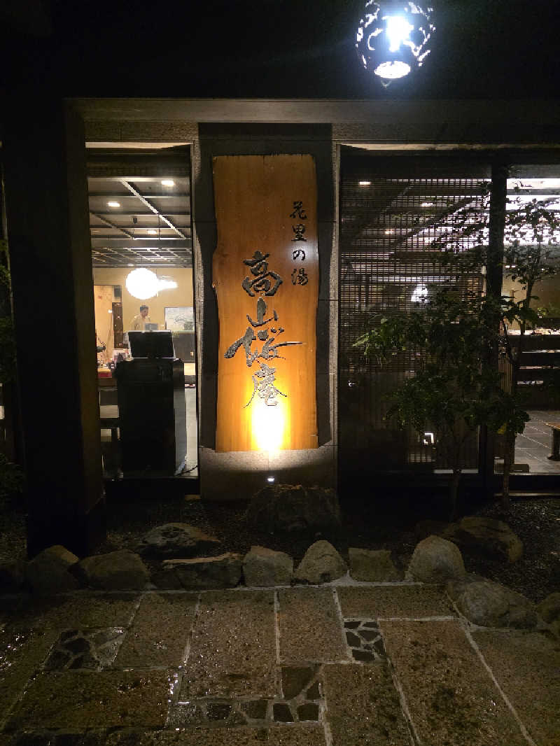 🄷🄰🅈🄰🅃🄴さんの飛騨花里の湯 高山桜庵のサ活写真