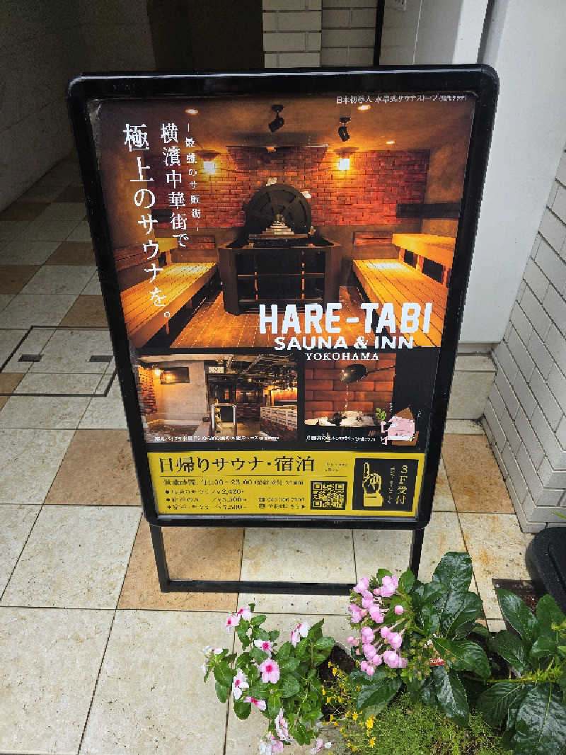 🄷🄰🅈🄰🅃🄴さんのHARE-TABI SAUNA&INNのサ活写真