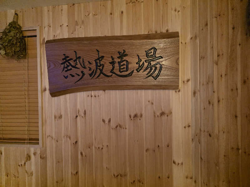 Hayateさんのザ・センチュリオンサウナレスト&ステイ札幌のサ活写真