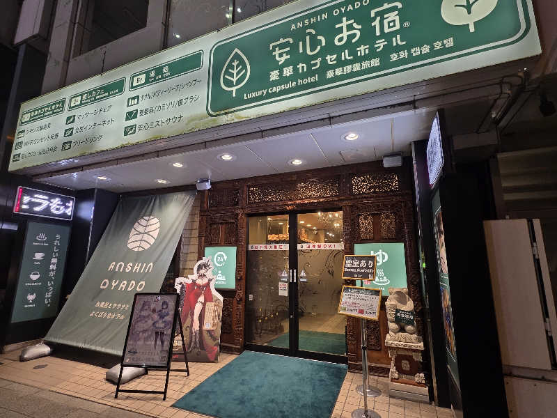 Hayateさんの安心お宿 秋葉原電気街店のサ活写真