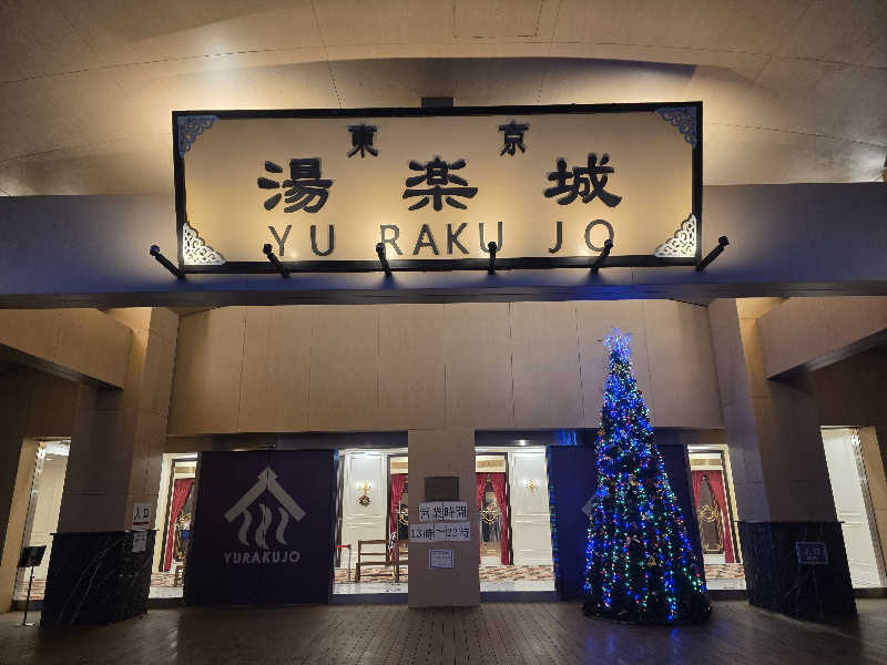 Hayateさんの東京湯楽城のサ活写真