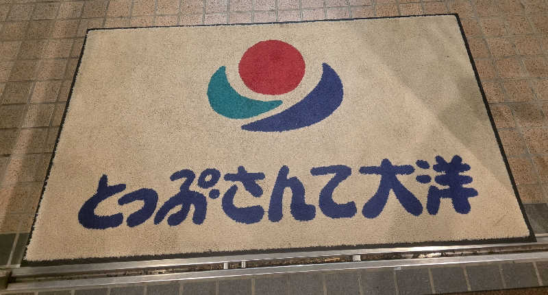 Hayateさんのとっぷ・さんて大洋のサ活写真