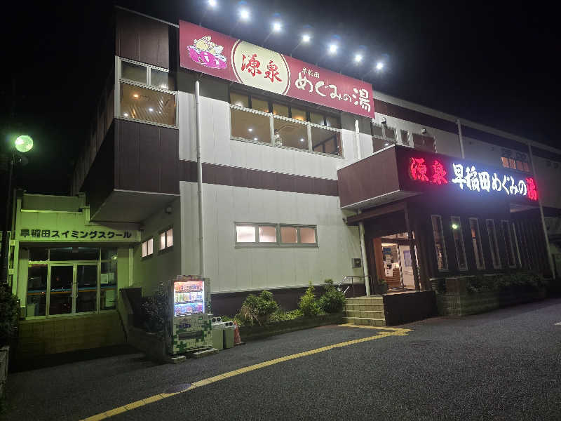 Hayateさんの早稲田天然温泉 めぐみの湯のサ活写真